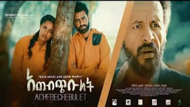 Watch ACHEBECHEBULET(አጨብጭቡለት) Trailer