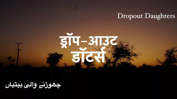 Watch Dropout Daughters Trailer