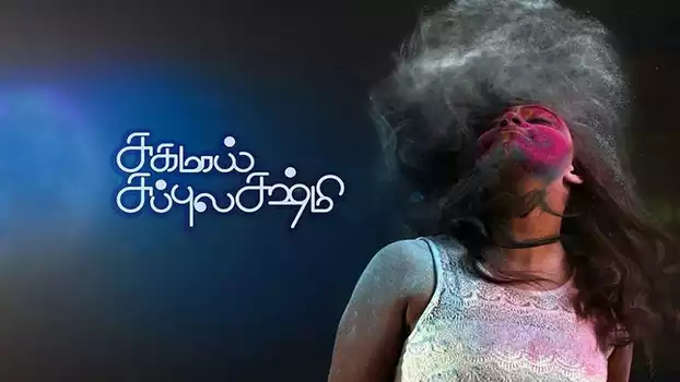 Watch Sughamaai Subbulakshmi Trailer