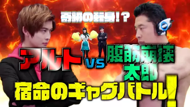 Kamen Rider Zero-One: The Miracle Rematch?! Aruto VS Taro The Ab-Buster - Fateful Gag Battle!