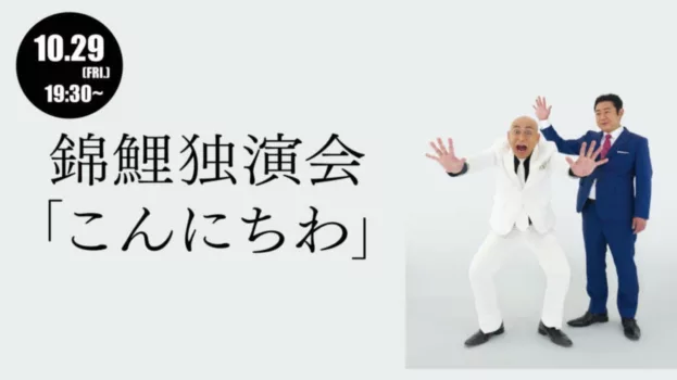 錦鯉 独演会「こんにちわ」