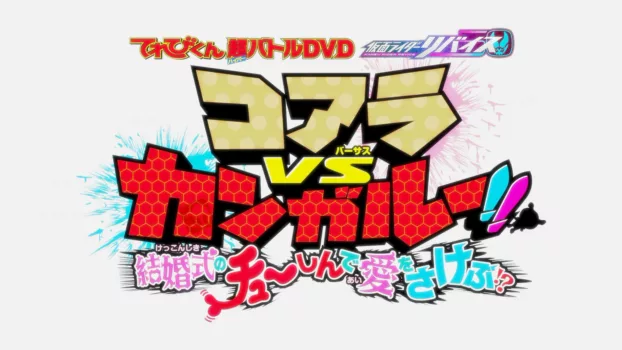 Kamen Rider Revice: Koala VS Kangaroo!! Crying Out Love Smack in the Center of a Wedding?!