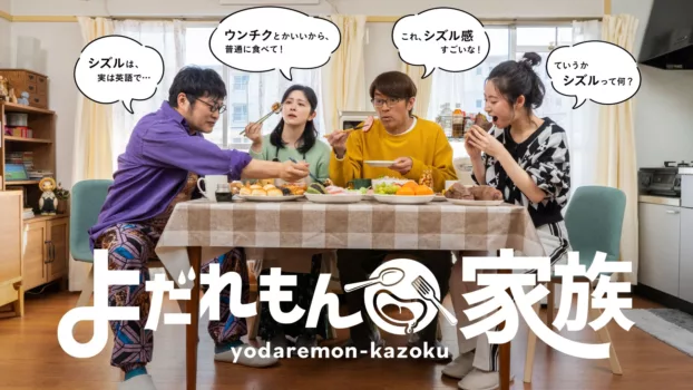 Yodaremon Kazoku