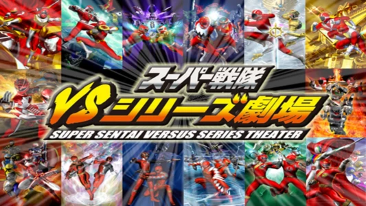 Watch Super Sentai Versus Series Theater Trailer