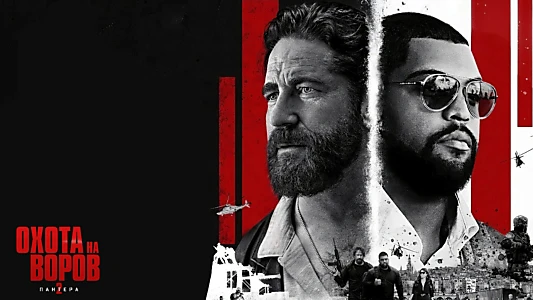 Den of Thieves 2: Pantera