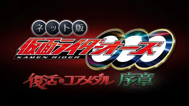 Kamen Rider OOO: The Resurrected Core Medal Prologue