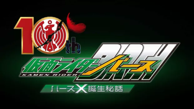 OOO 10th! Kamen Rider Birth: The Secret Birth of Birth X!