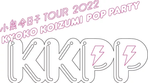 小泉今日子 TOUR 2022 KKPP（Kyoko Koizumi Pop Party）