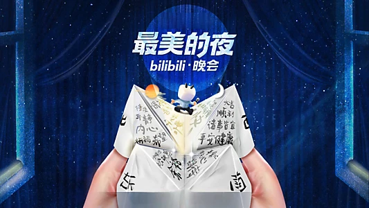 最美的夜 bilibili晚会