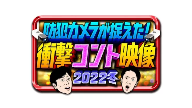 防犯カメラが捉えた！衝撃コント映像