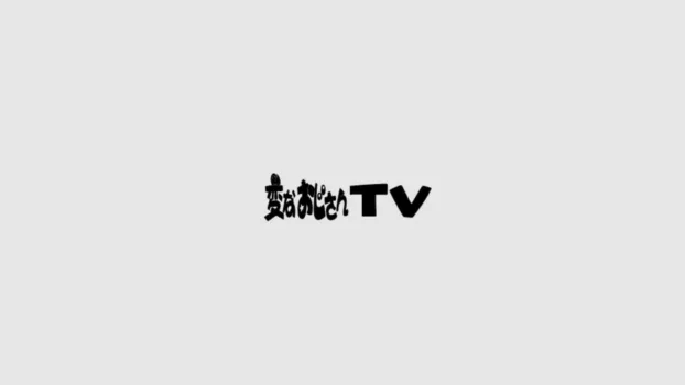 変なおじさんTV