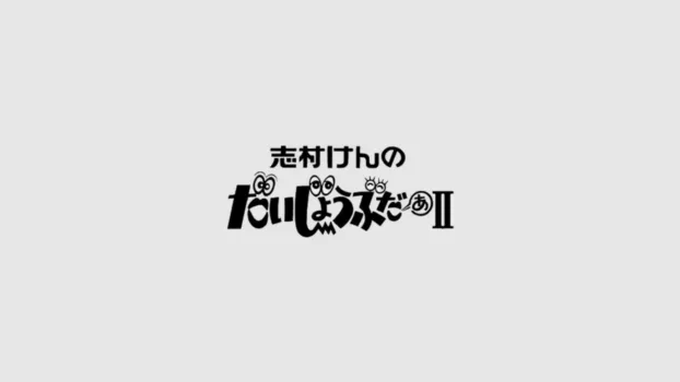 志村けんのだいじょうぶだぁII