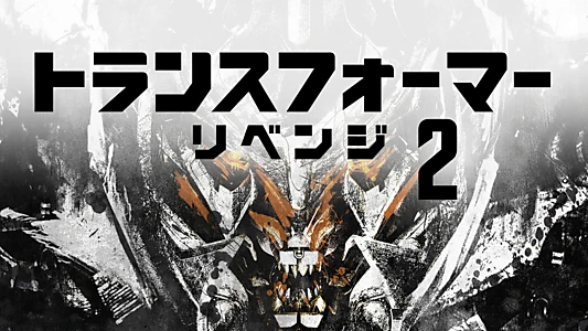 Transformers: Revenge of the Fallen