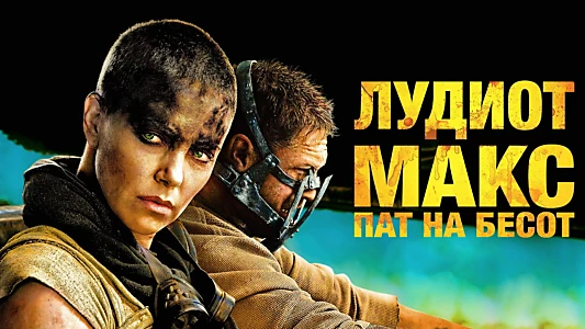 Mad Max: Fury Road