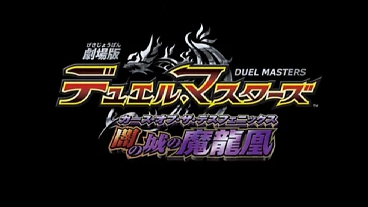 Watch Duel Masters: Curse of the Death Phoenix Trailer