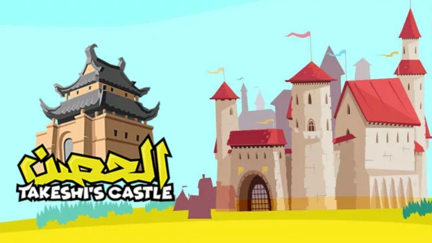 Takeshi's Castle (Saudi Arabia)