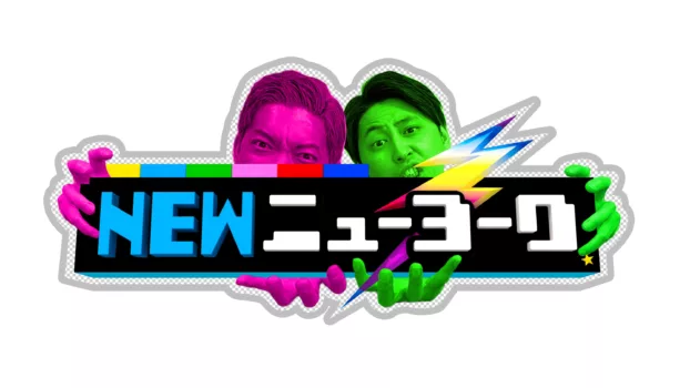 NEWニューヨーク