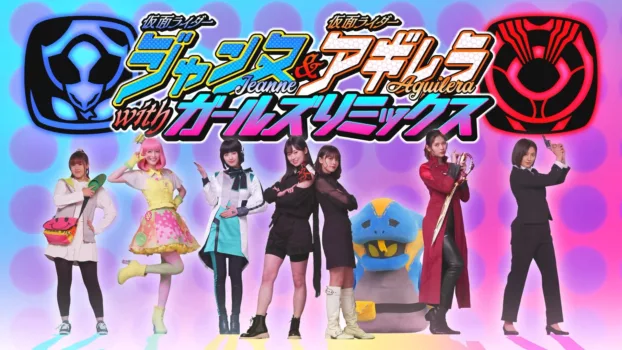 Watch Kamen Rider Jeanne & Kamen Rider Aguilera with Girls Remix Trailer