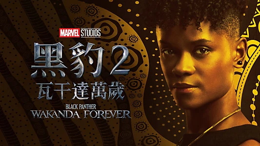 Black Panther: Wakanda Forever