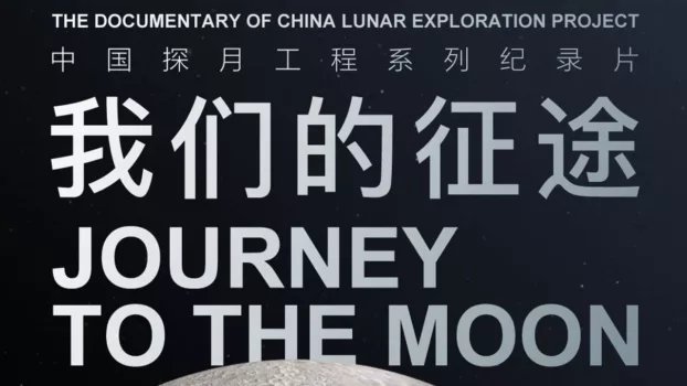 我们的征途