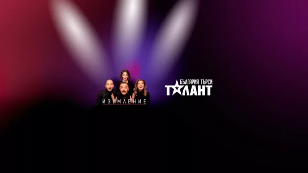Bulgaria Searches for a Talent