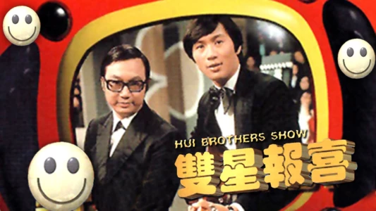 The Hui Brothers Show