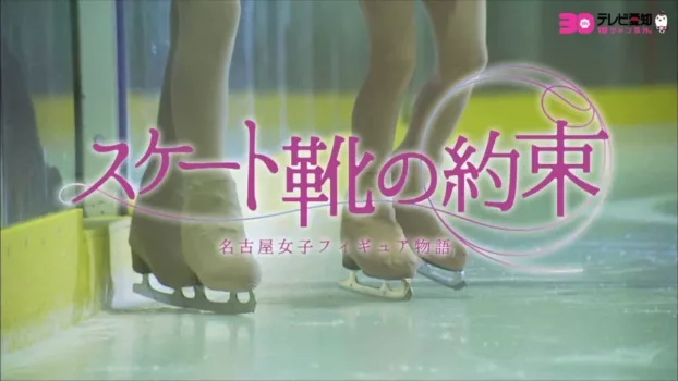 スケート靴の約束 ～名古屋女子フィギュア物語～