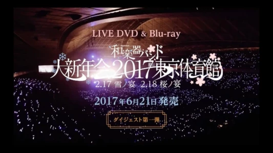 和楽器バンド大新年会2017东京体育馆 -雪ノ宴・桜ノ宴-