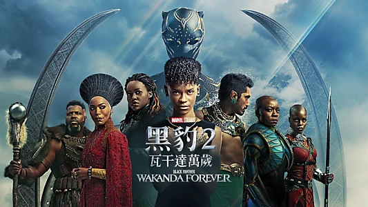 Black Panther: Wakanda Forever