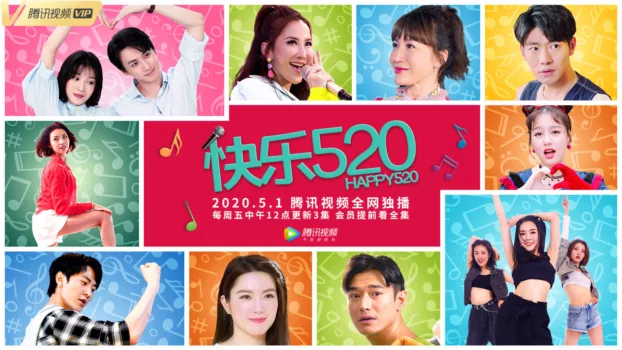 快乐520