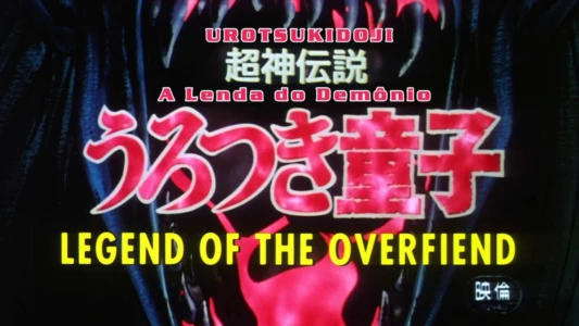 Urotsukidōji: Legend of the Overfiend