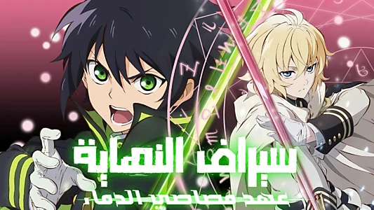 Seraph of the End