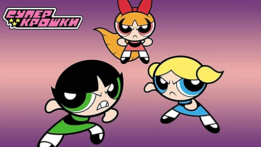 The Powerpuff Girls