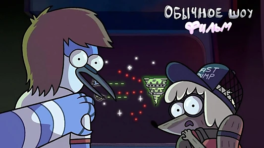 Regular Show: The Movie