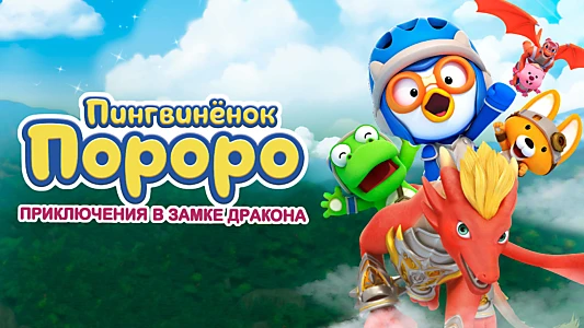 Pororo: Dragon Castle Adventure