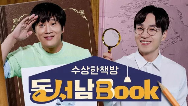 수상한책방 동서남Book (동서남북)