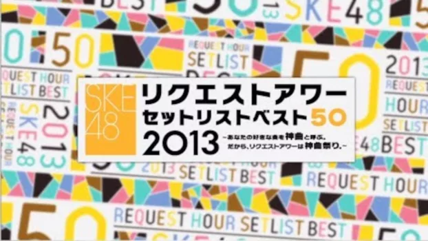 SKE48 Request Hour Setlist Best 50 2013