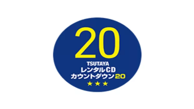 TSUTAYAレンタルCDランキングTOP20