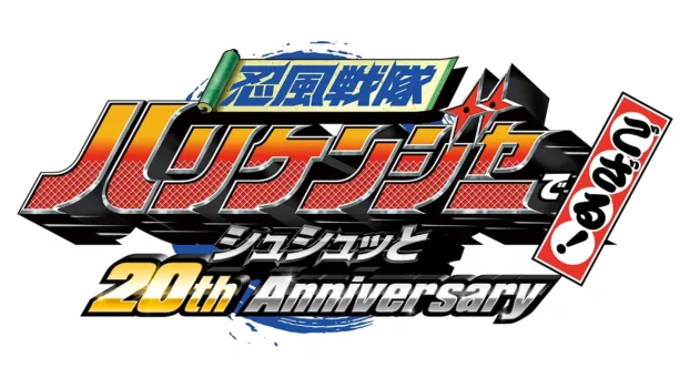 Ninpu Sentai Hurricaneger Degozaru! Shushuuto 20th Anniversary