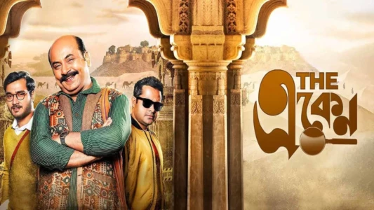 Watch The Eken: Ruddhaswas Rajasthan Trailer