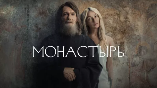Watch The Monastery Trailer