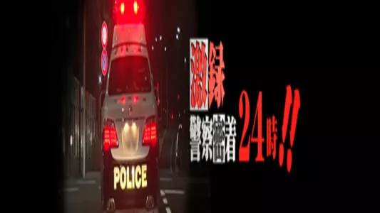 Gekiroku: Close Encounters with the Police