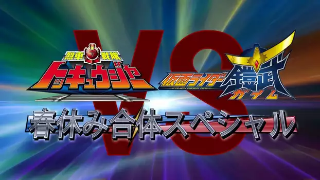 Watch Ressha Sentai ToQger vs. Kamen Rider Gaim: Spring Break Combined Special Trailer
