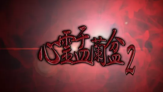 Watch Psychic Yuranbon 2: The Legend of the Seven Misaki Trailer