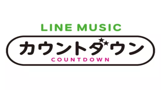 LINE MUSICカウントダウン20