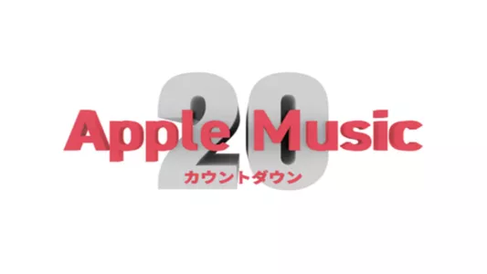 Apple Music カウントダウン 20