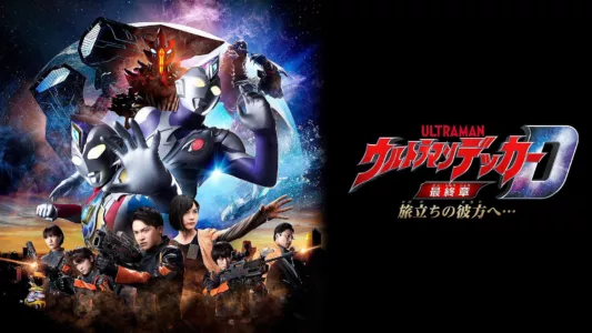 Watch Ultraman Decker Finale: Journey to Beyond Trailer