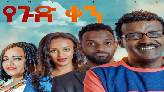 Watch Yegud Ken Theatre (የጉድ ቀን ቴአትር) Trailer