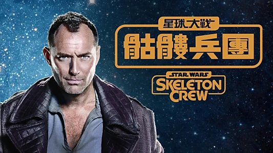 Star Wars: Skeleton Crew