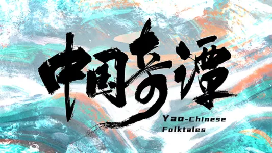 Watch Yao—Chinese Folktales Trailer